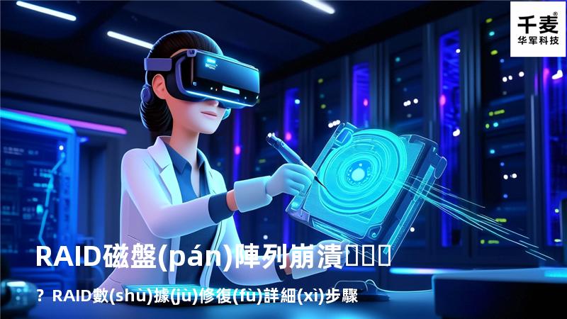 RAID磁盤(pán)陣列崩潰？RAID數(shù)據(jù)修復(fù)詳細(xì)步驟來(lái)了